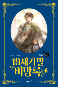 19세기 말 비망록. 3